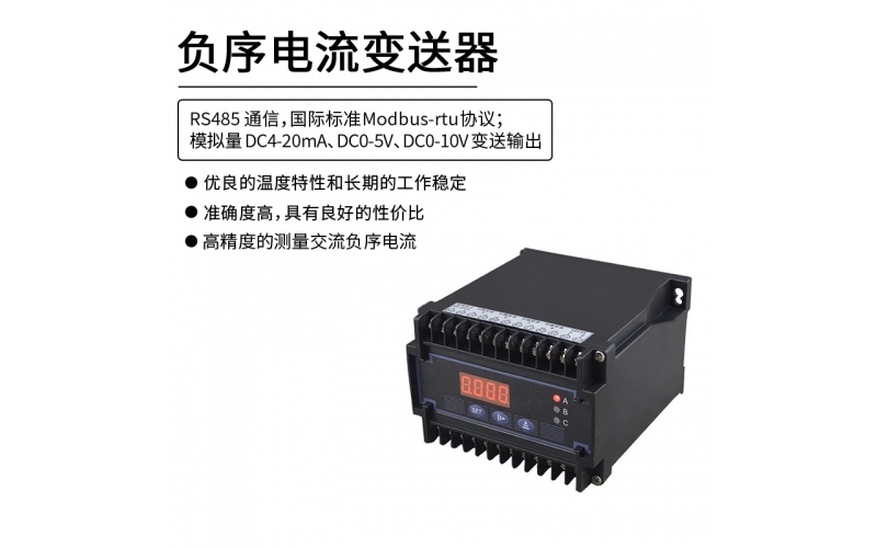 負序電流變送器 RS485 Modbus-rtu協議通信